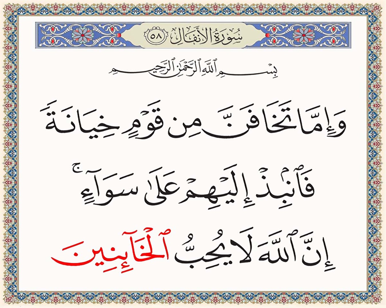 لا تخونوا الله ورسوله