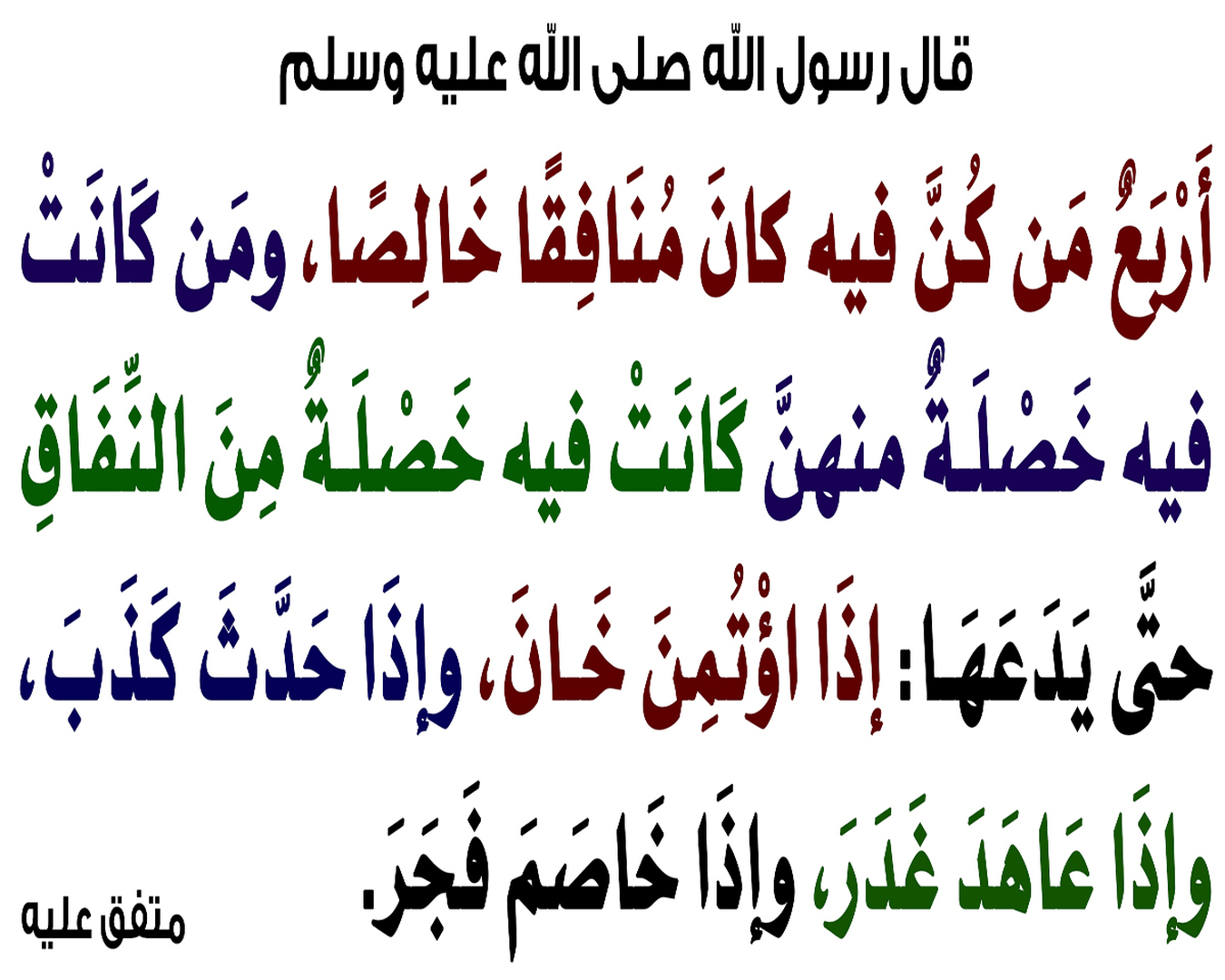النّفاق هو إظهار المرء خلاف ما يبطن