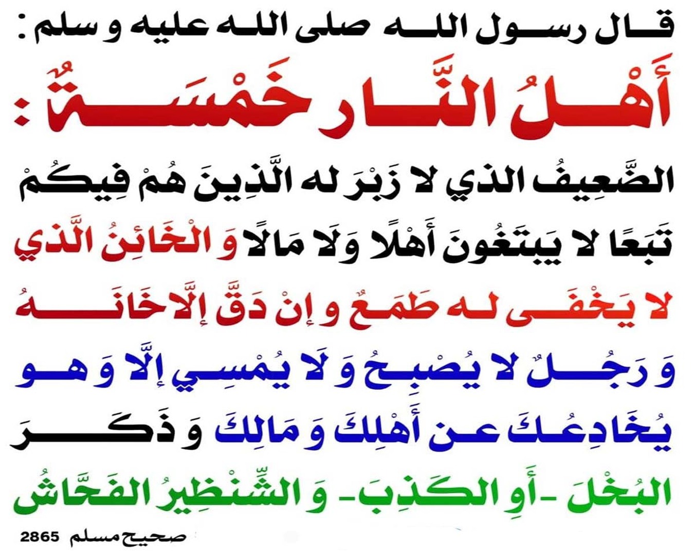 النَّهي عَن الخيانة والبخل وفحش القول
