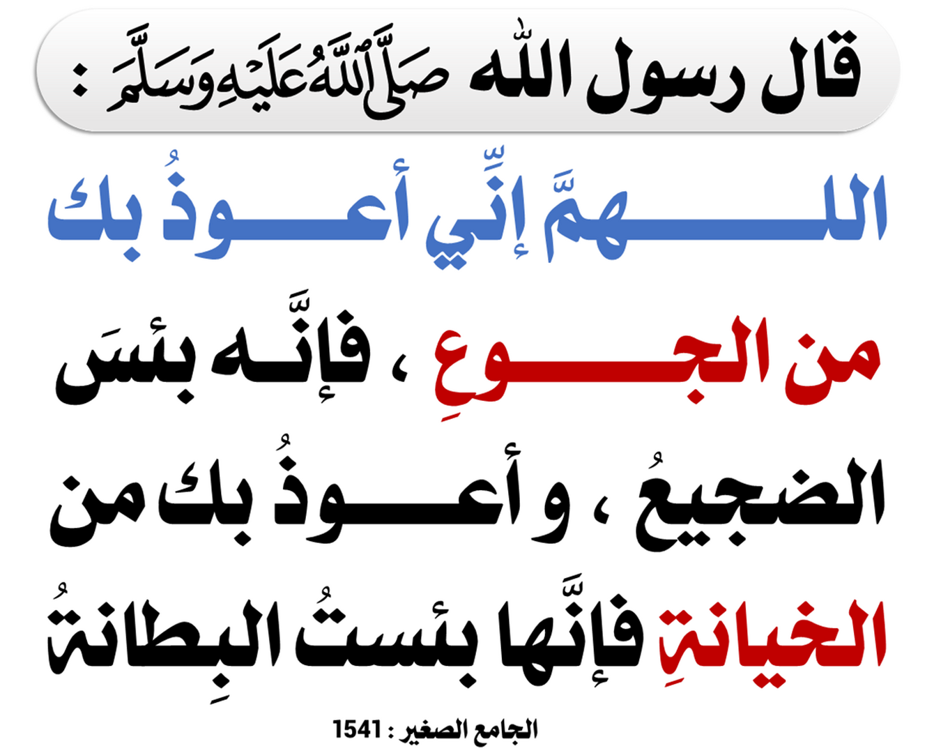 الاستعاذة من الجوع والخيانة
