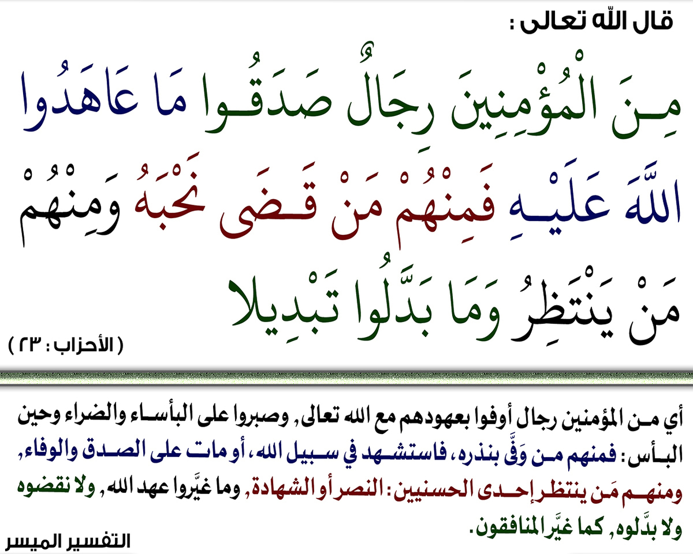 من المؤمنين رجال أوفوا بعهودهم مع الله