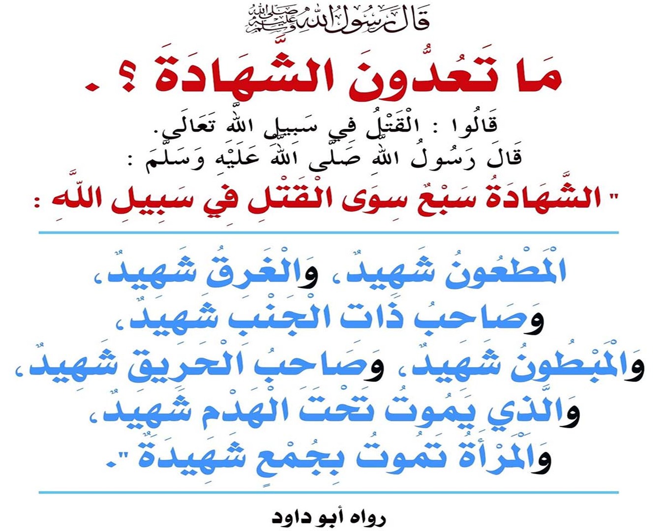 نيل أجر الشّهادة لصور كثيرة من الوفاة