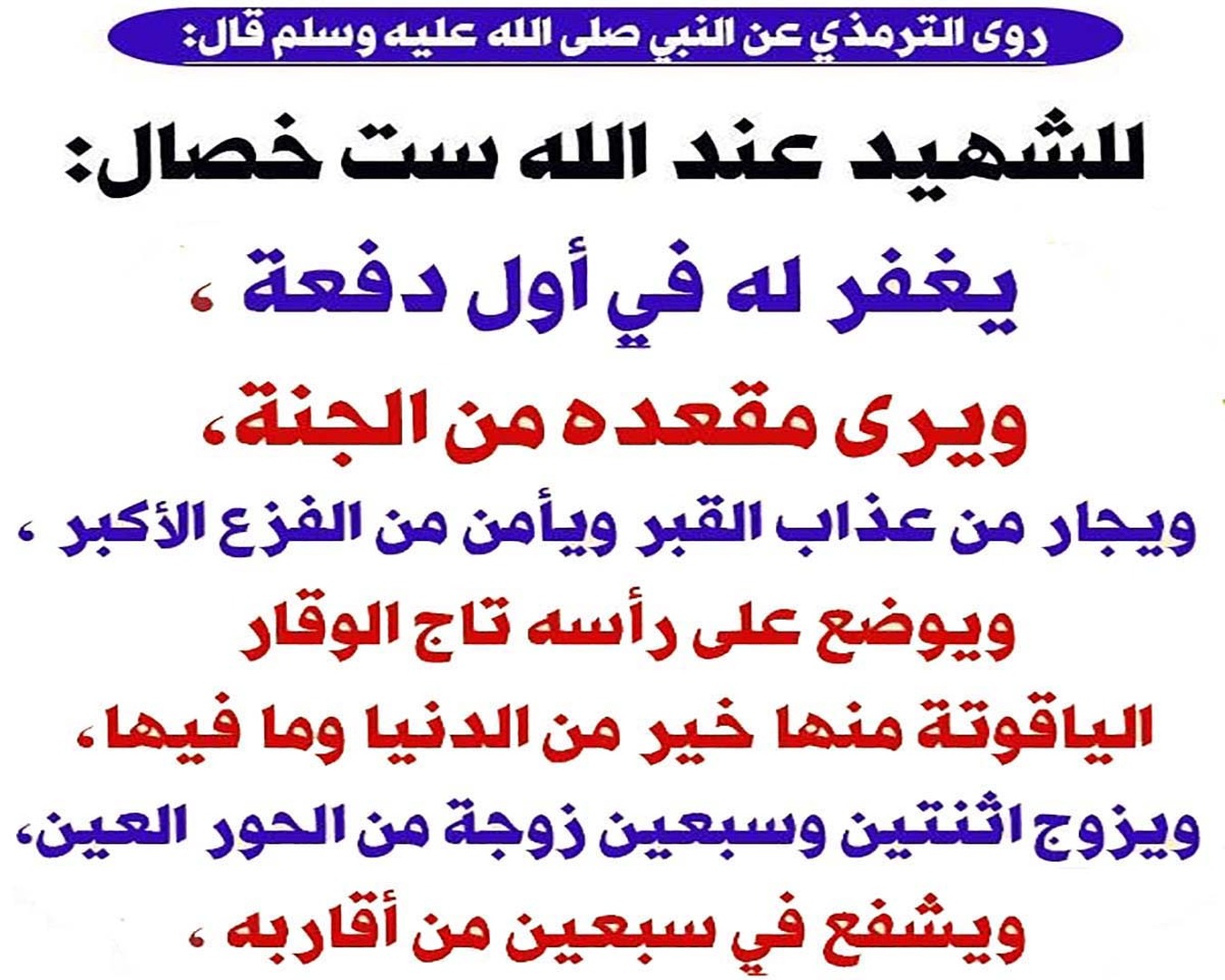 للشَّهيدِ عِندَ اللَّهِ ستُّ خصالٍ