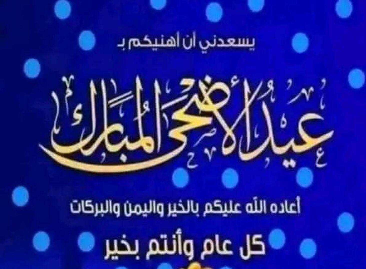 عيد الاضحى