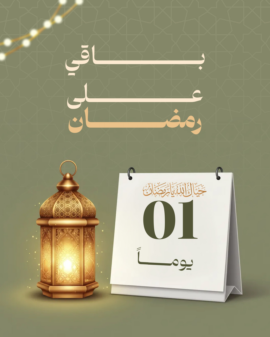 رمضان