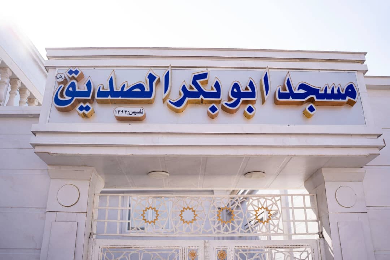 مسجد ابوبکر الصدیق (رضی الله عنه) کنگان