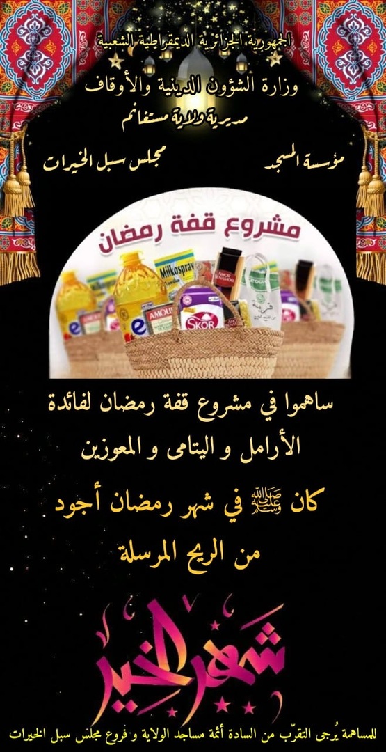 مشروع قفة رمضان  لفائدة الارامل و اليتام