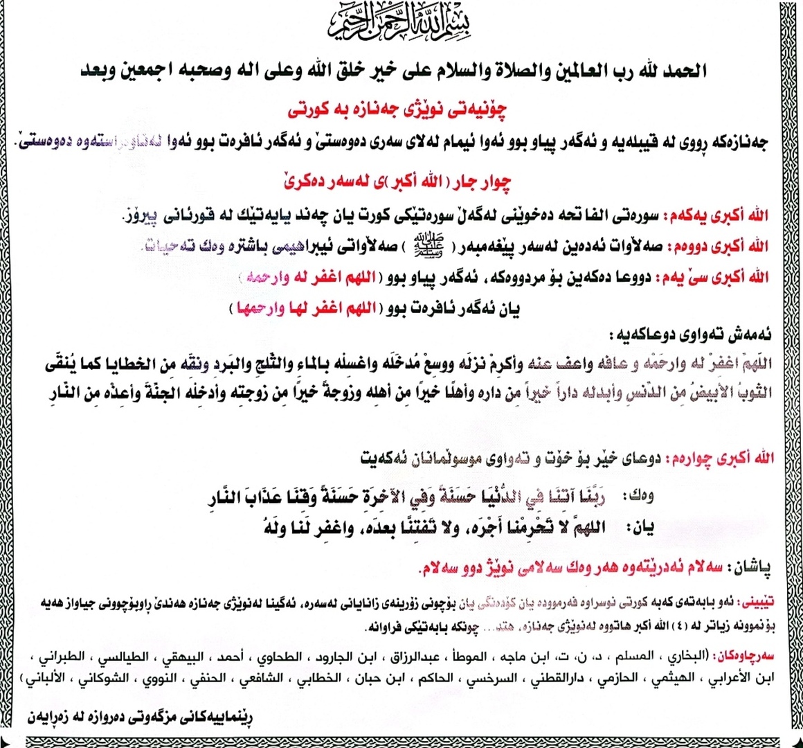 چۆنیەتی نوێژی جەنازە
