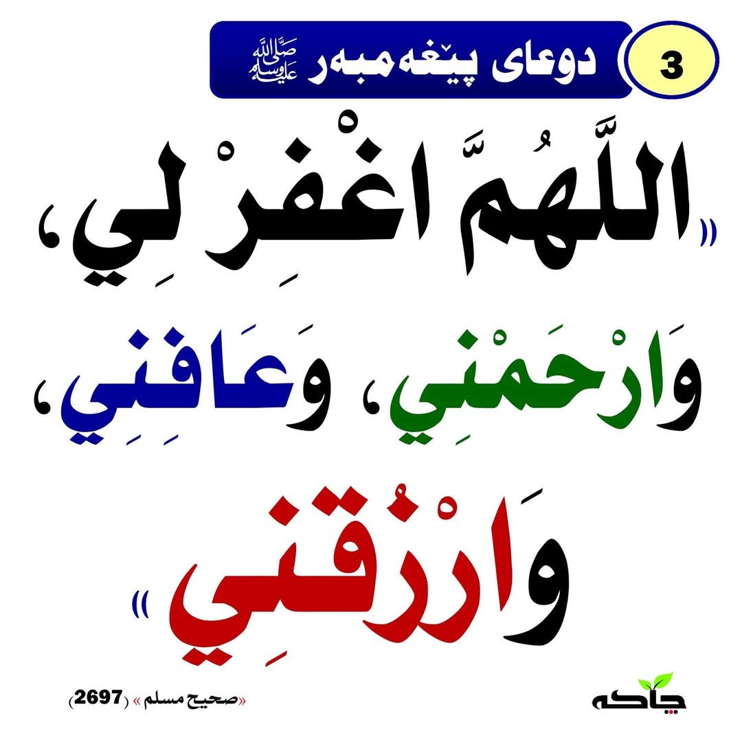 دوعای پێغەمبەر ﷺ