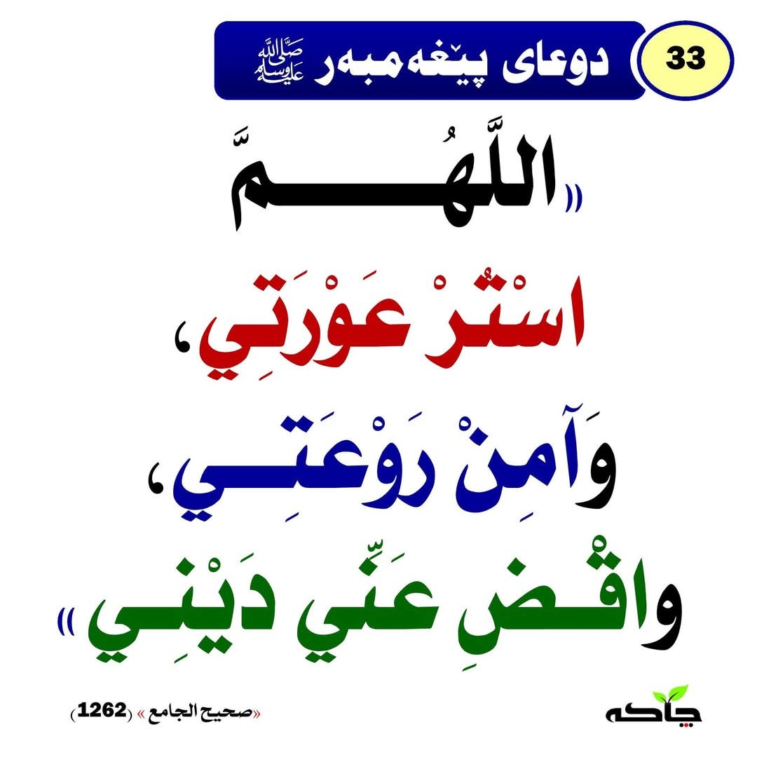 دوعای پێغەمبەر ﷺ