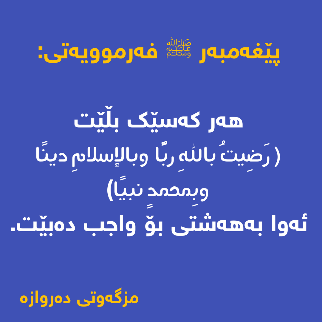 فەزڵی وتنی رَضِيتُ باللهِ ربًّا