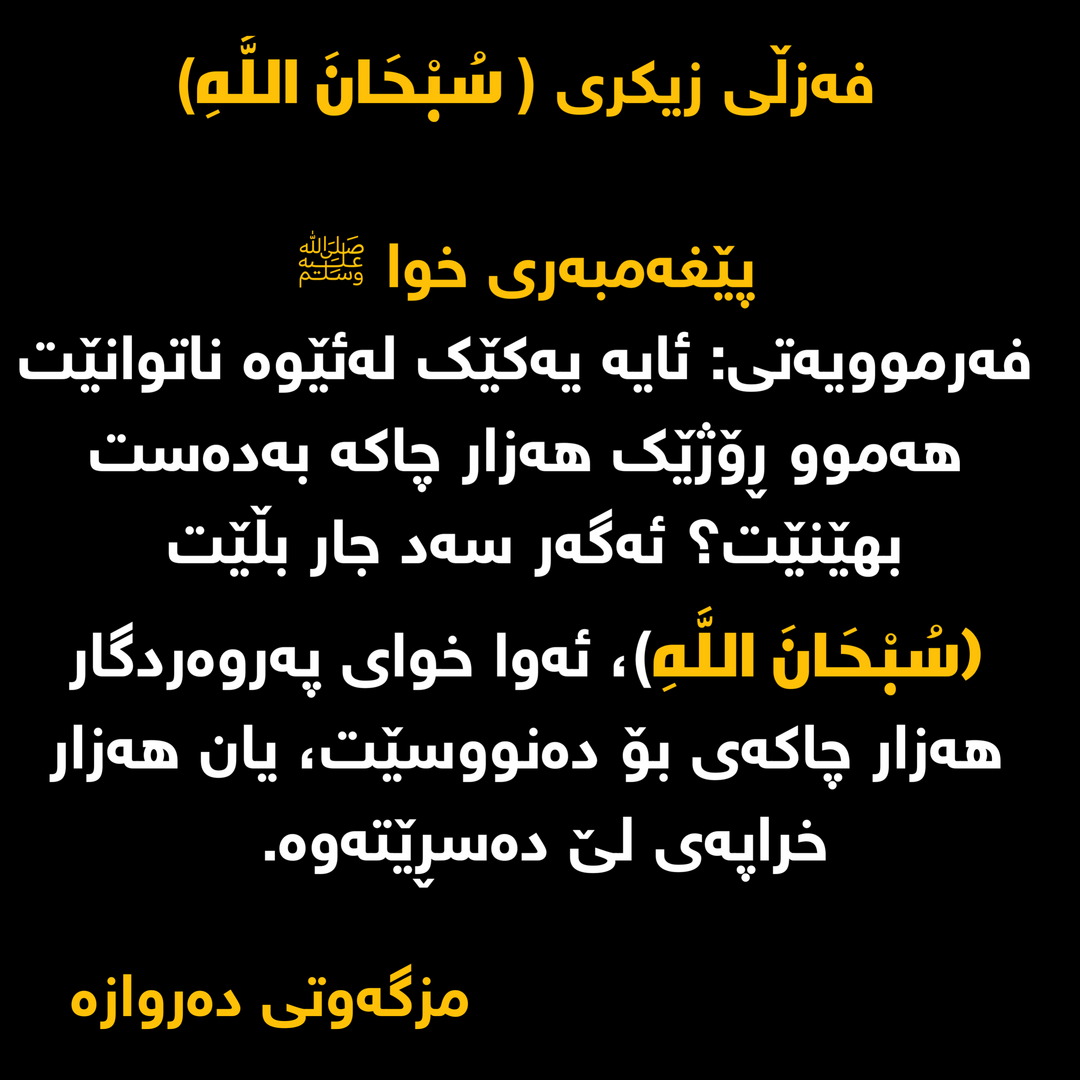 فەزڵی زیکری ( سُبْحَانَ اللَّهِ)