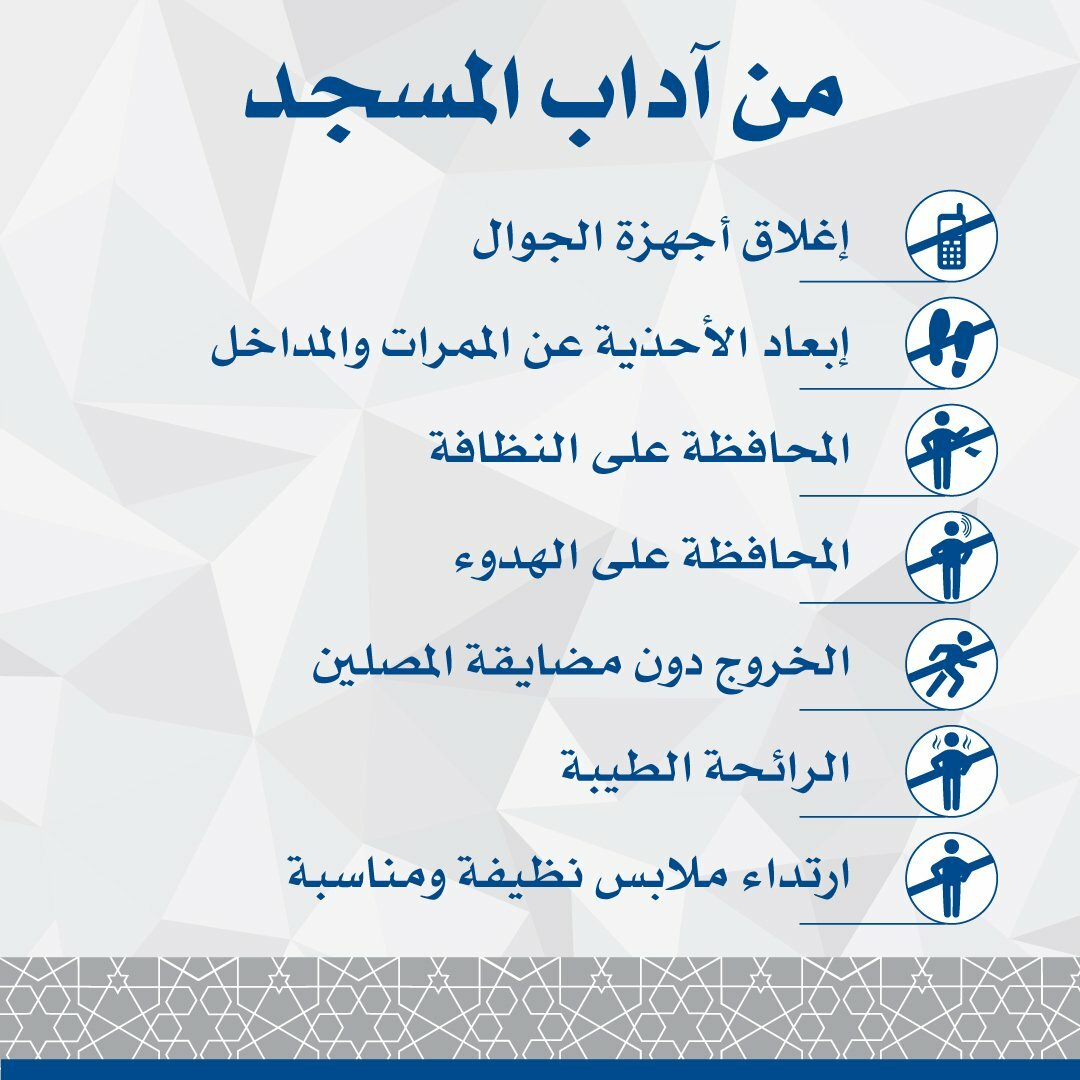 من آداب المسجد