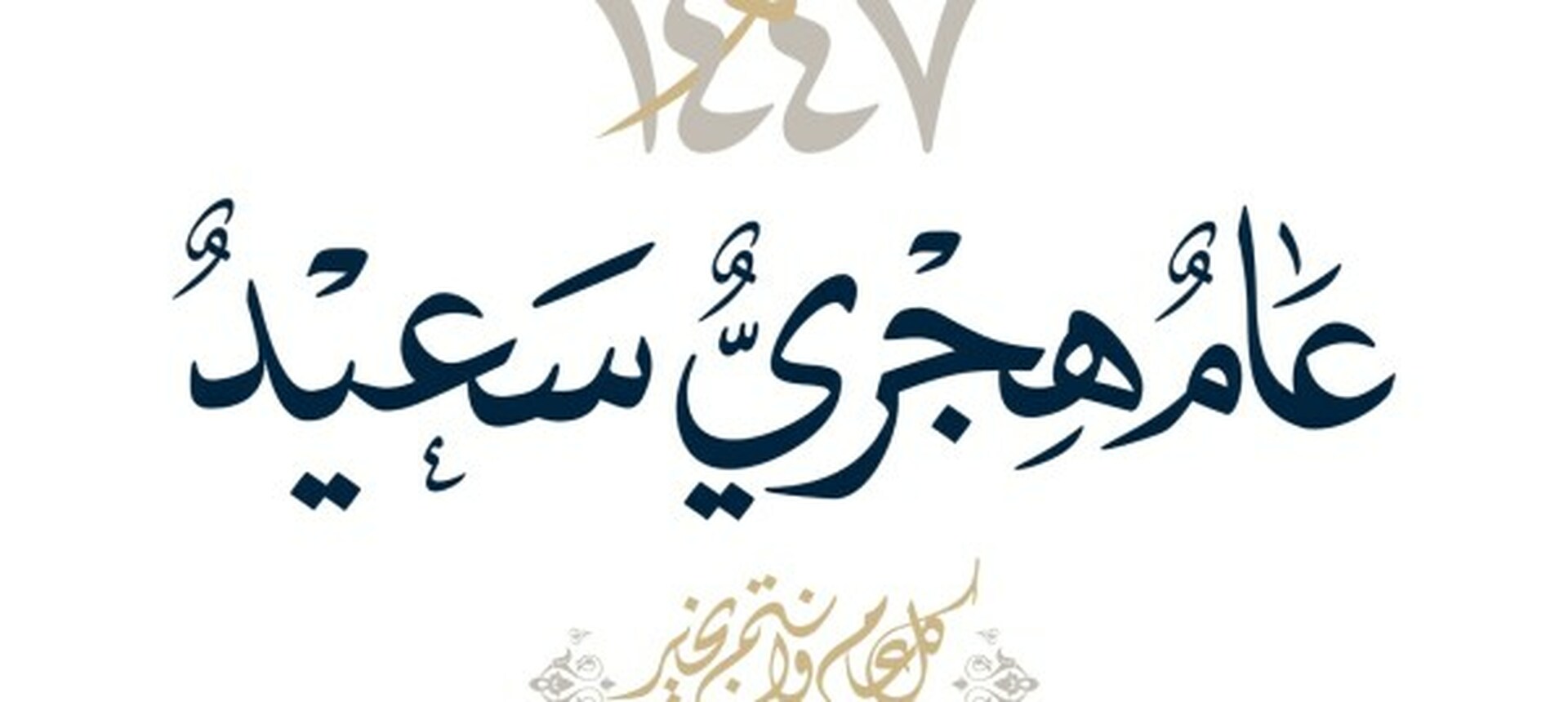 الهجرة النبوية 1447