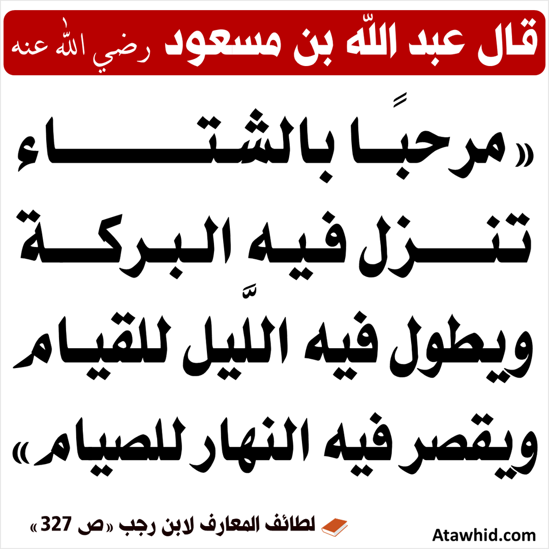 الشتاء ربيع المؤمن