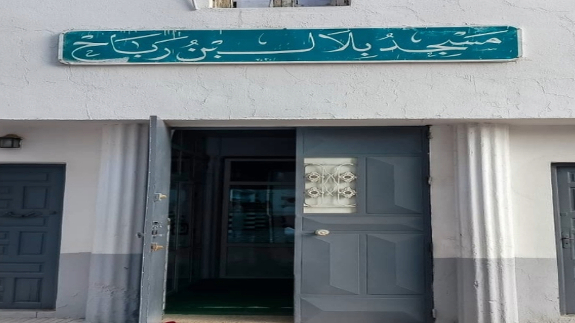 مسجد بلال بن رباح