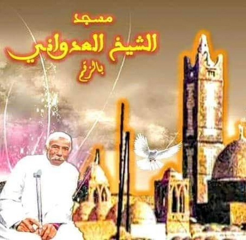 مسجد الشيخ العدواني