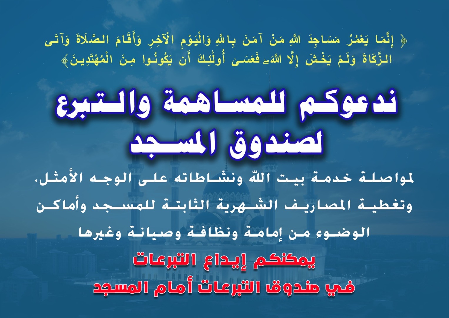 صندوق المسجد