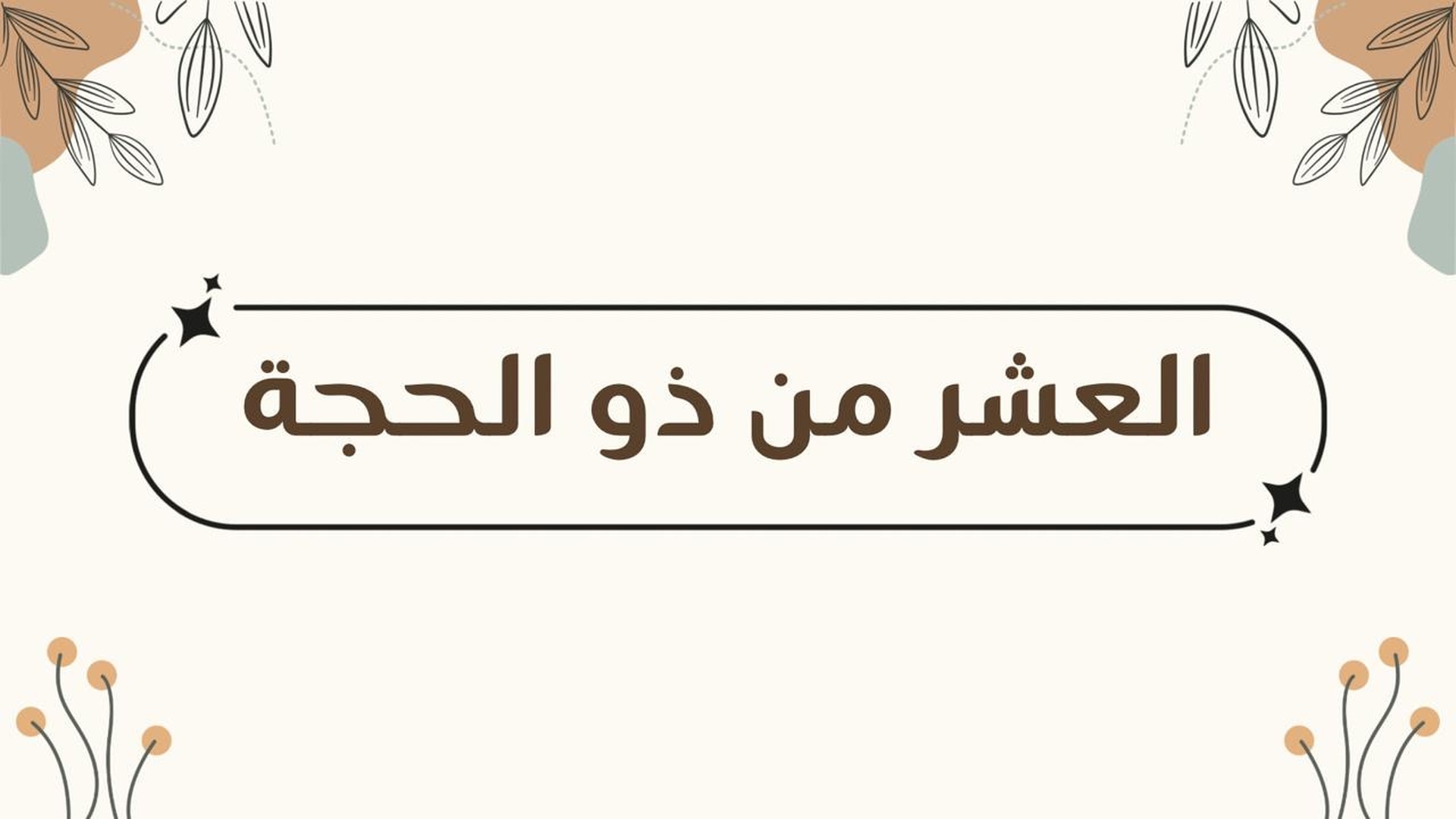 العشر من ذي الحجه