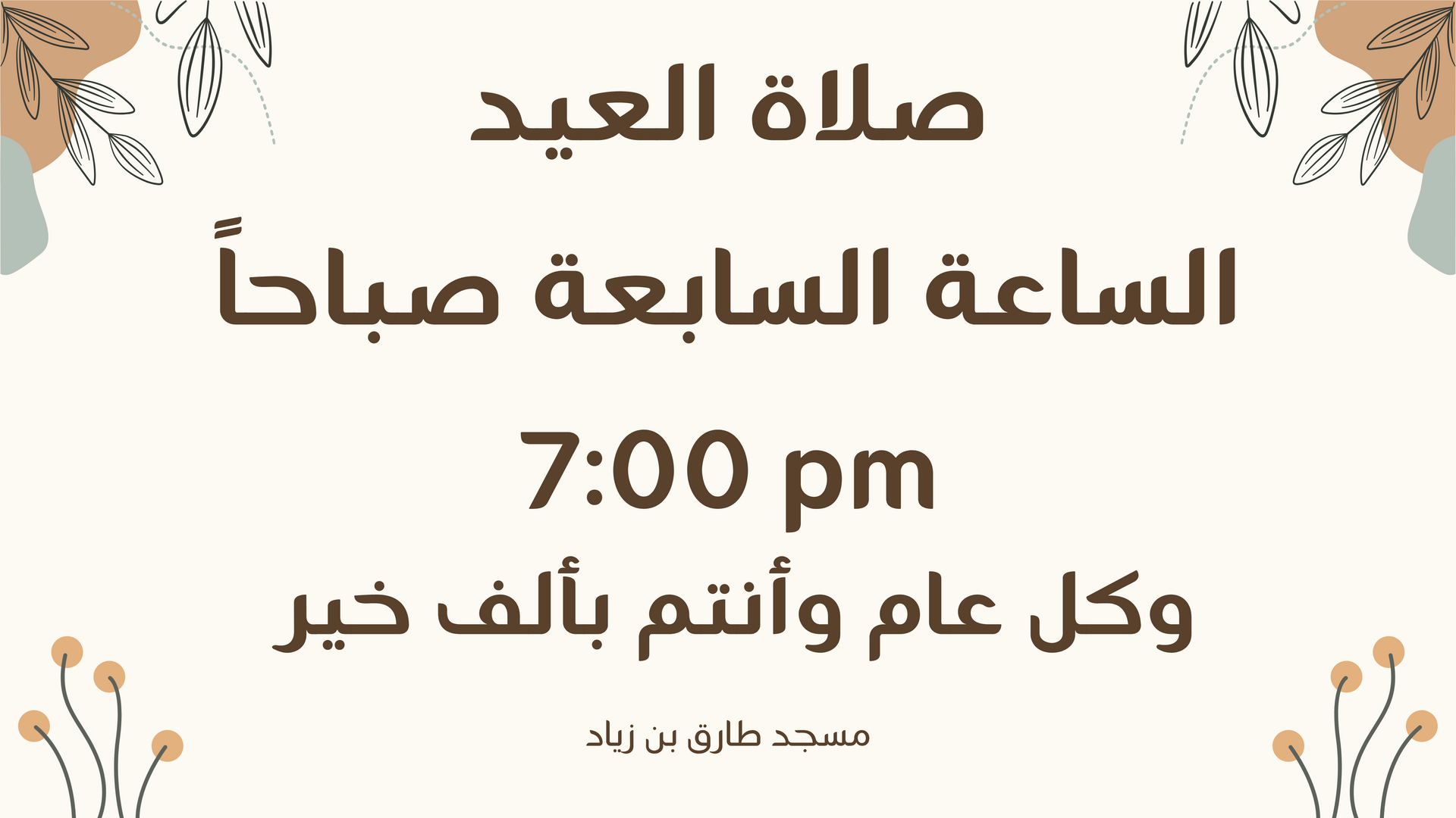 العيد