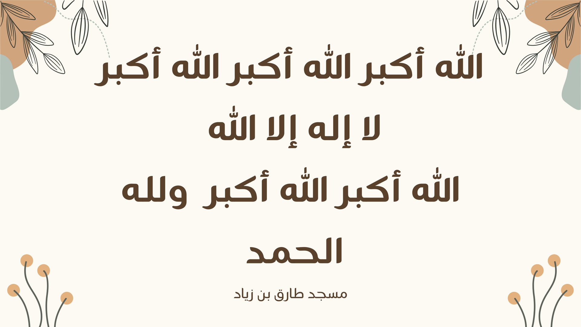 العيد