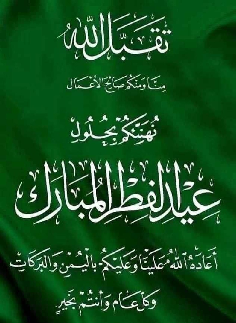 تهنئة بحلول عيد الفطر المبارك