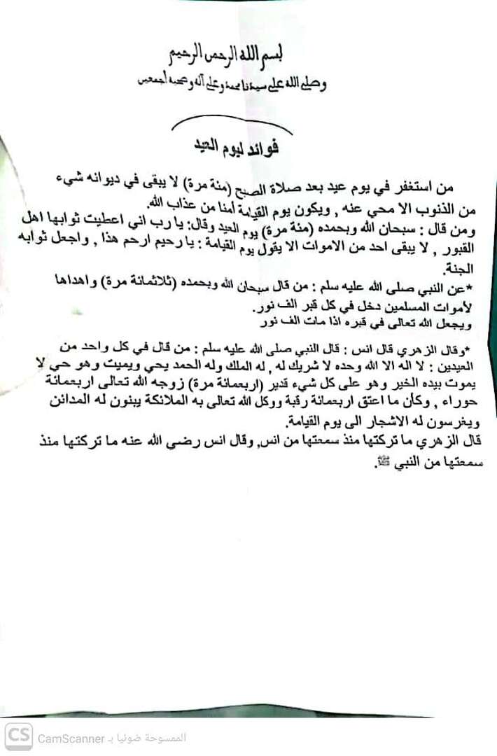 إحياء ليلة العيد وفجر العيد