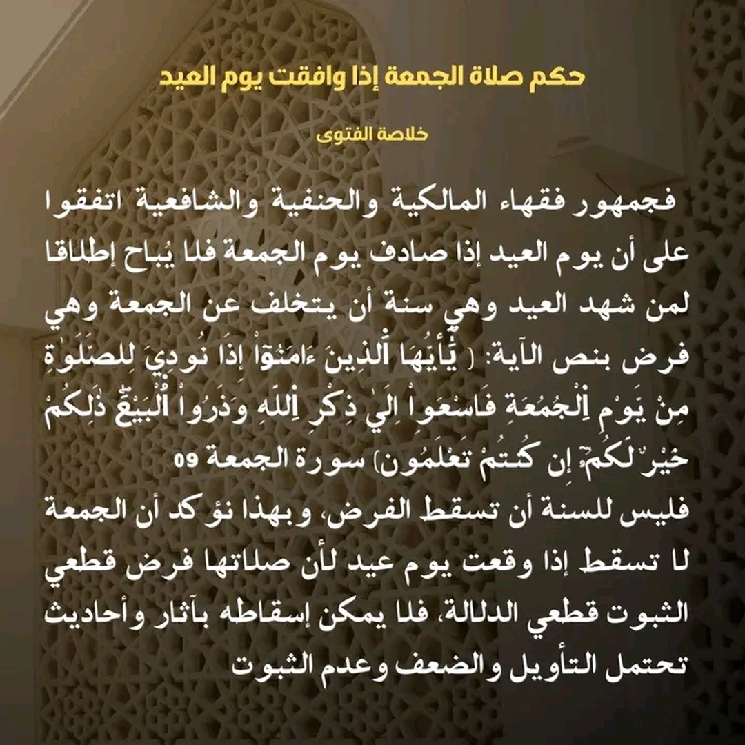 حكم إذا صادف العيد الجمعة