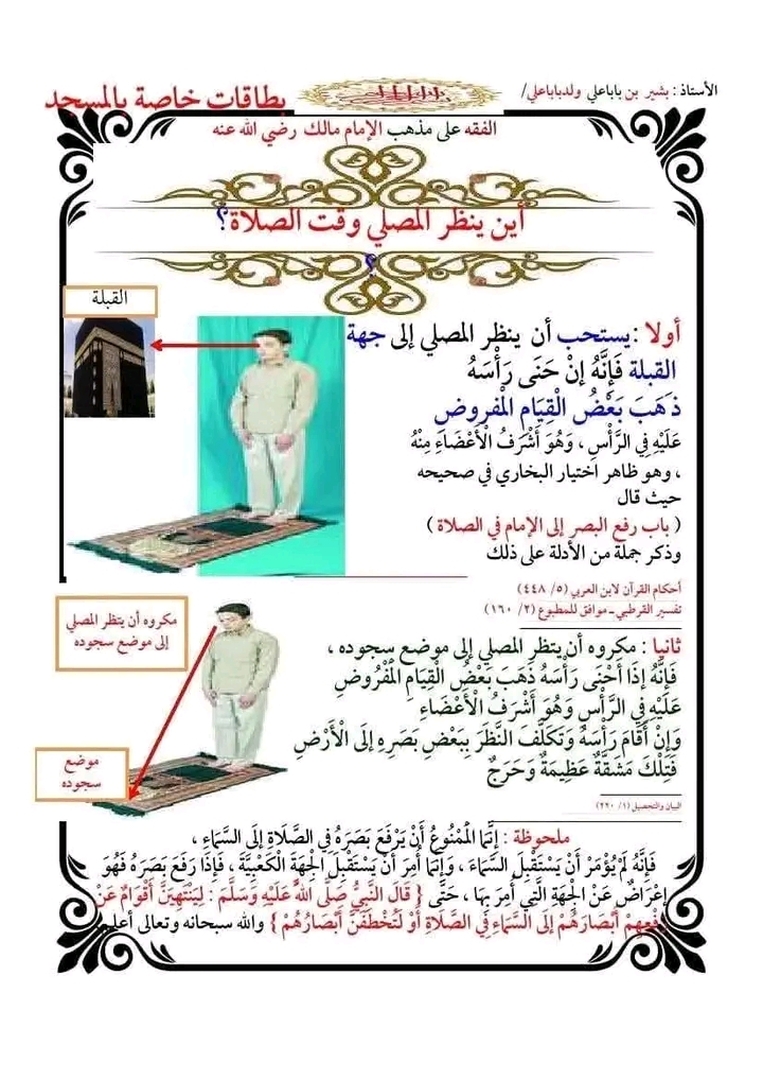 محل نظر المصلي