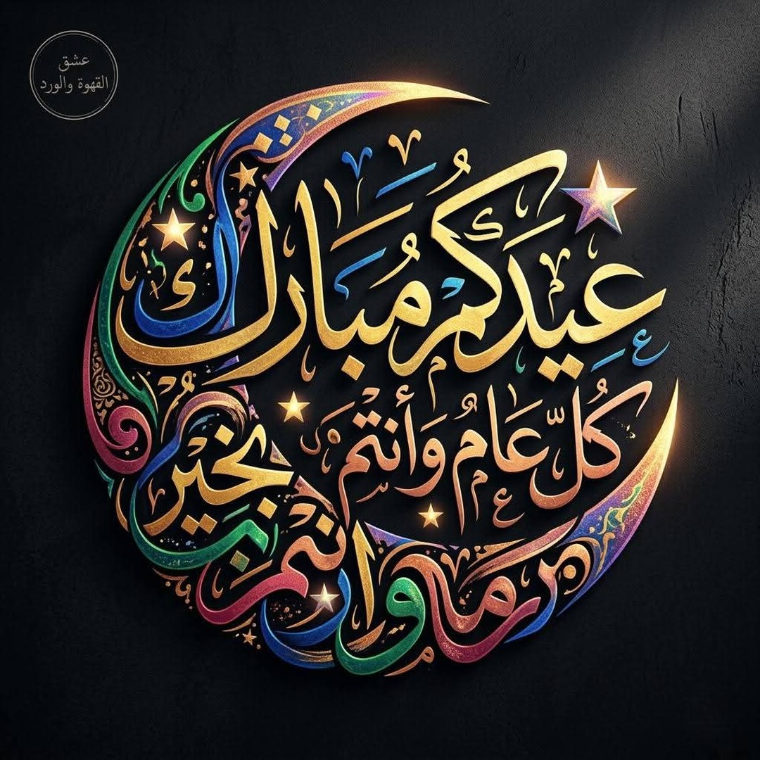 عيدكم مبارك سعيد