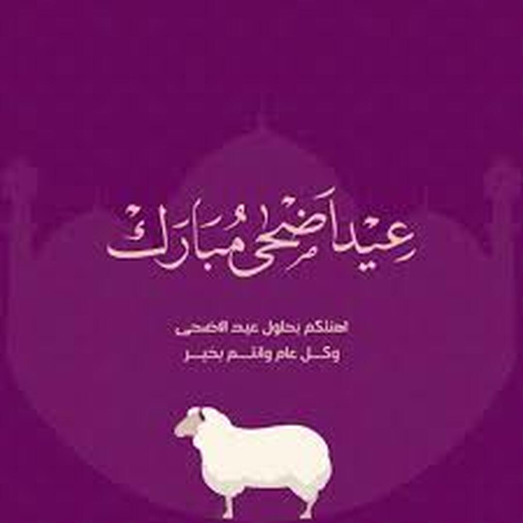 عيدكم مبارك