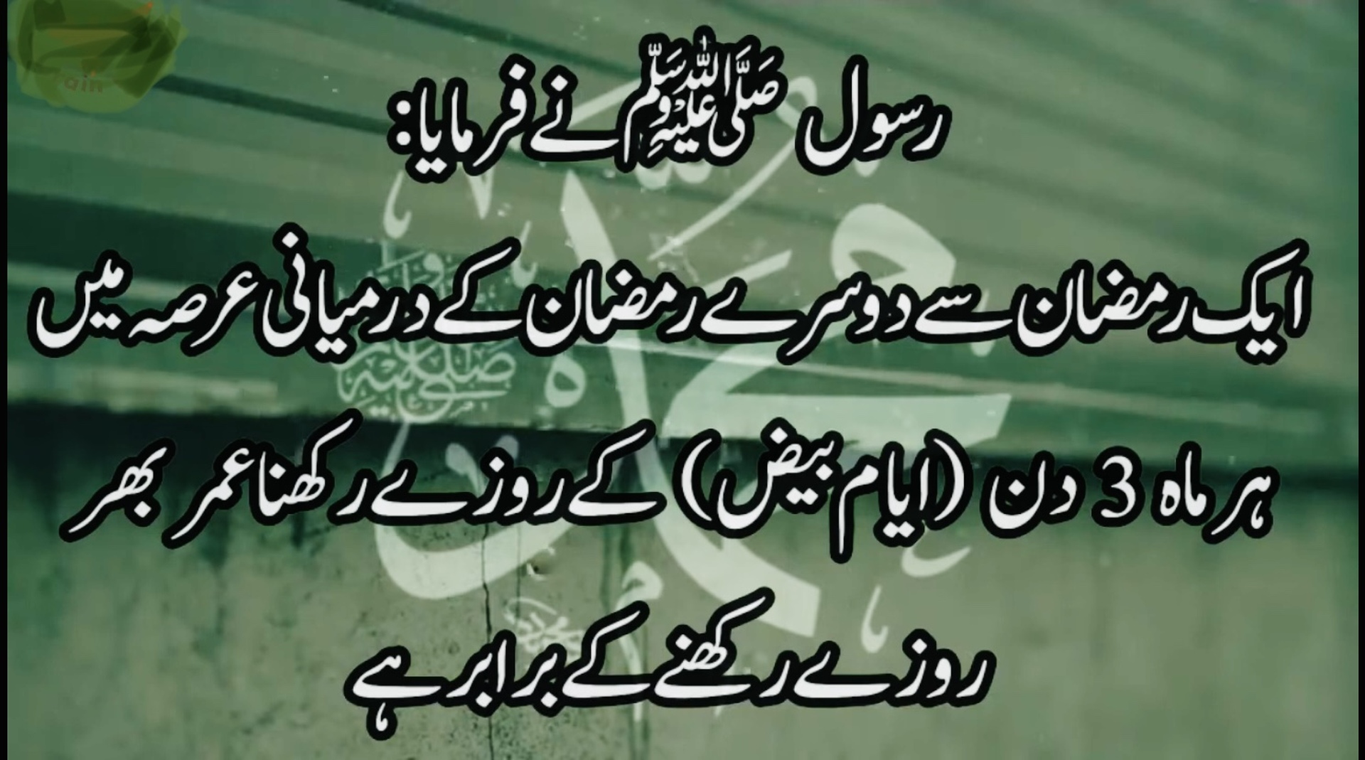 اَیَّامِ بِیْض