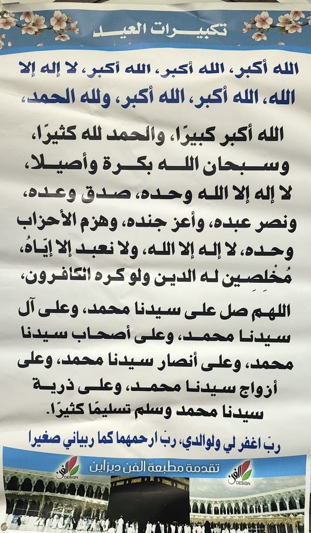 تكبيرات العيد