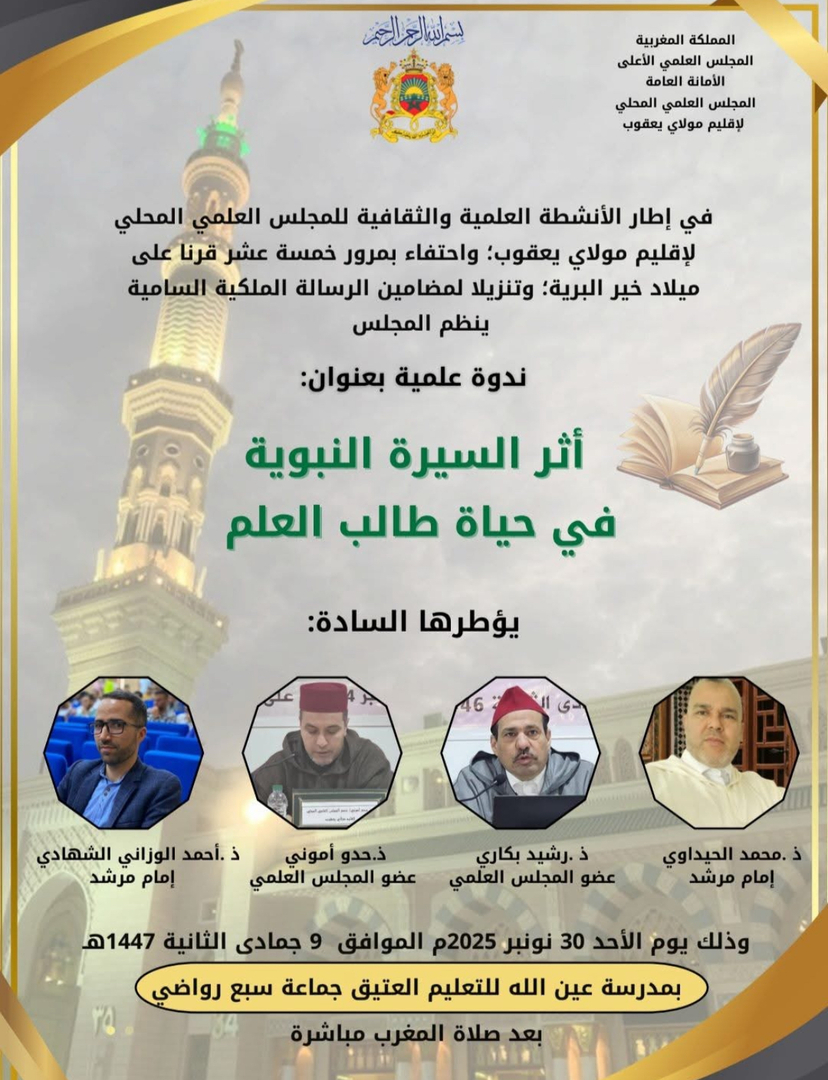 أثر السيرة النبوية في حياة طالب العلم