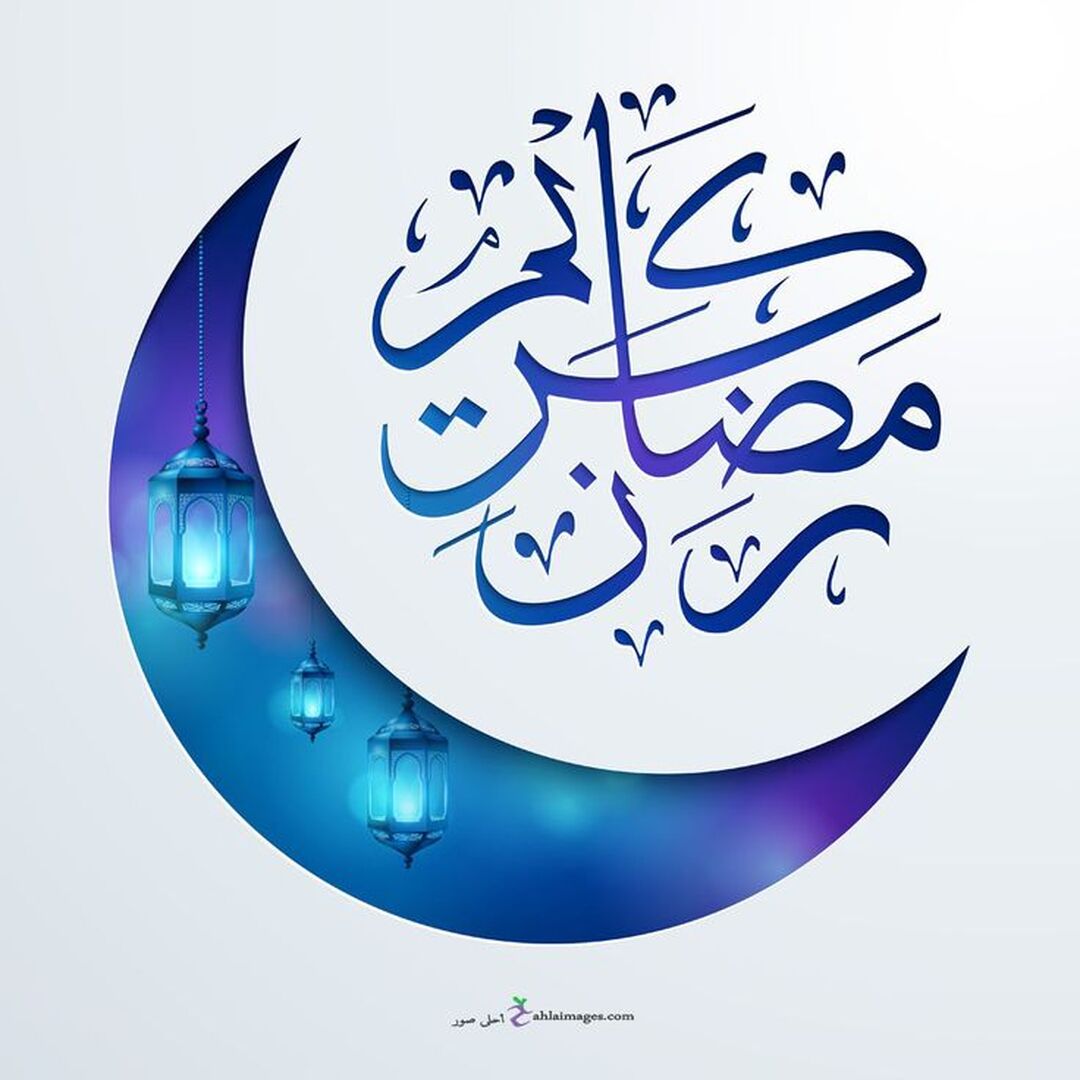 رمضان