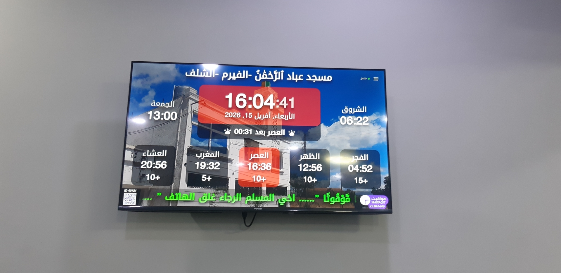 مسجد عباد ٱلرَّحۡمَٰنُ -الفيرم -الشلف