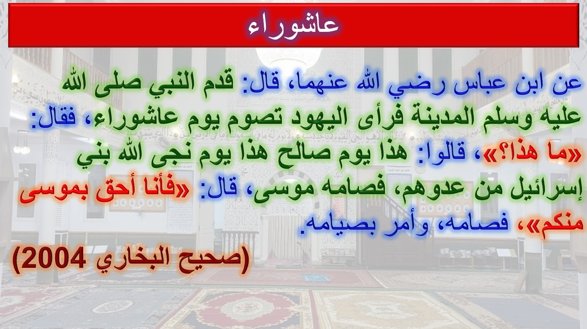 عاشوراء