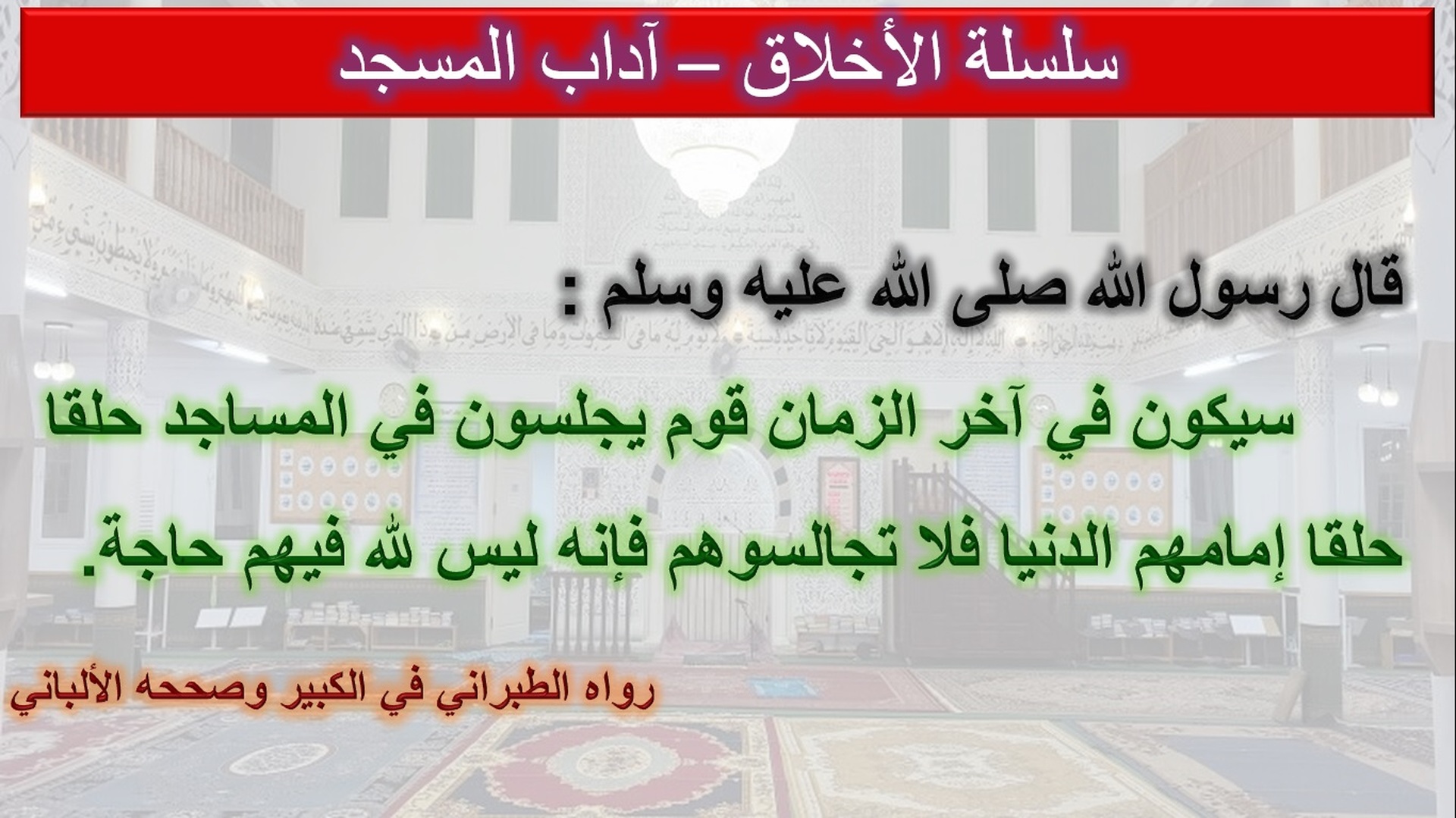 أداب المسجد