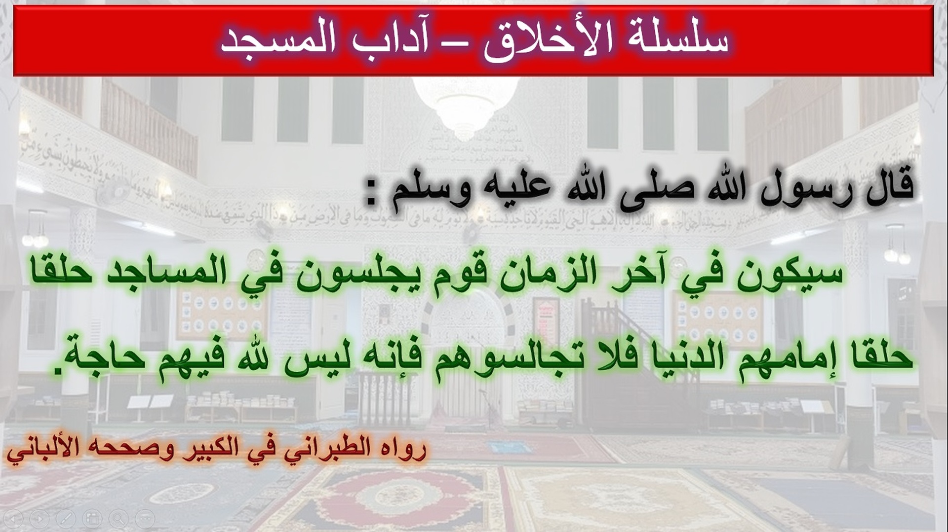 أداب المسجد