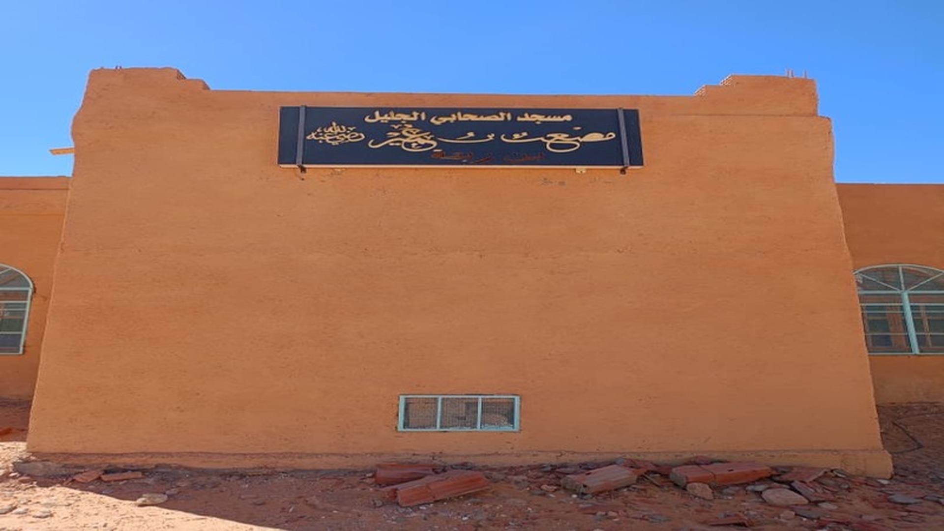 مسجد الصحابي الجليل مصعب بن عمير